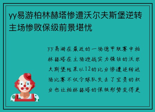 yy易游柏林赫塔惨遭沃尔夫斯堡逆转主场惨败保级前景堪忧