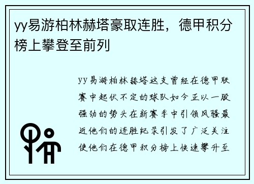 yy易游柏林赫塔豪取连胜，德甲积分榜上攀登至前列