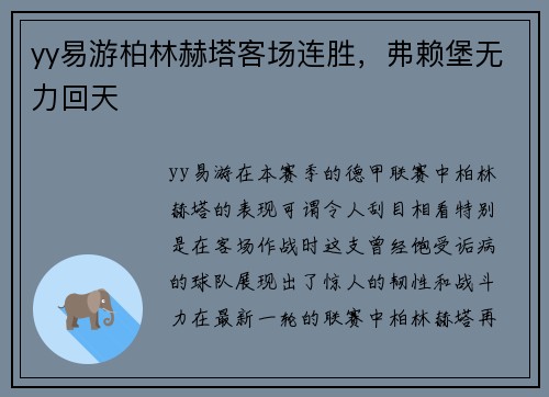 yy易游柏林赫塔客场连胜，弗赖堡无力回天