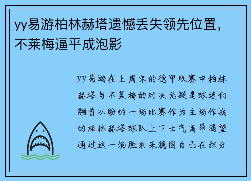 yy易游柏林赫塔遗憾丢失领先位置，不莱梅逼平成泡影