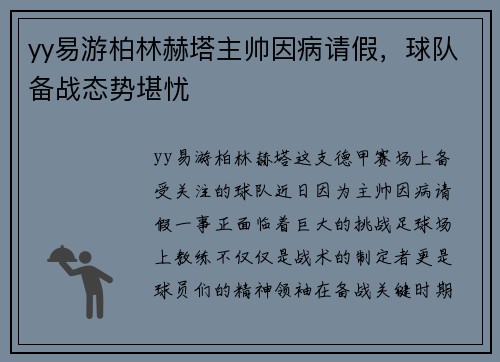 yy易游柏林赫塔主帅因病请假，球队备战态势堪忧