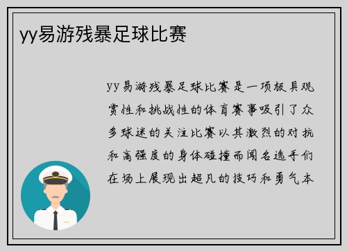 yy易游残暴足球比赛