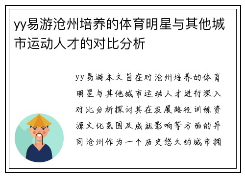 yy易游沧州培养的体育明星与其他城市运动人才的对比分析