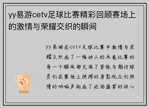 yy易游cetv足球比赛精彩回顾赛场上的激情与荣耀交织的瞬间