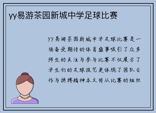 yy易游茶园新城中学足球比赛