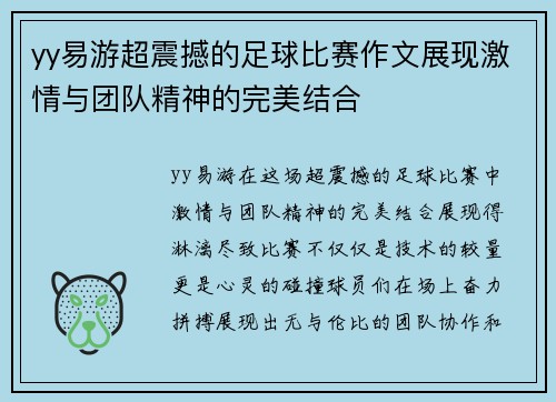 yy易游超震撼的足球比赛作文展现激情与团队精神的完美结合