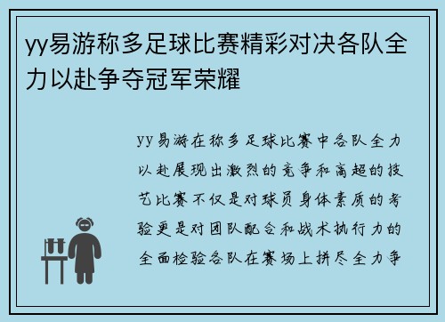 yy易游称多足球比赛精彩对决各队全力以赴争夺冠军荣耀