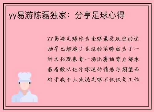 yy易游陈磊独家：分享足球心得