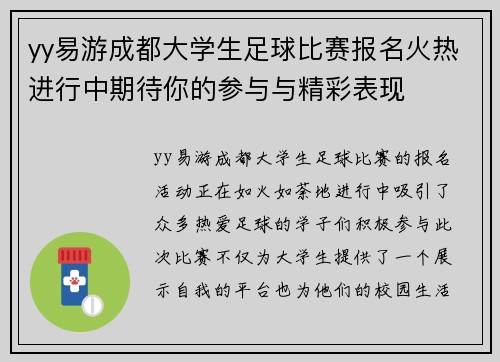 yy易游成都大学生足球比赛报名火热进行中期待你的参与与精彩表现