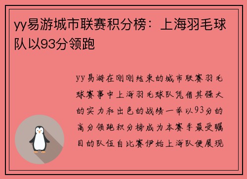 yy易游城市联赛积分榜：上海羽毛球队以93分领跑