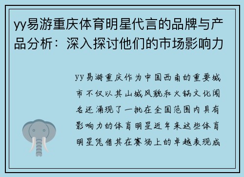 yy易游重庆体育明星代言的品牌与产品分析：深入探讨他们的市场影响力