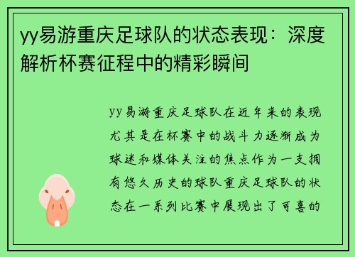 yy易游重庆足球队的状态表现：深度解析杯赛征程中的精彩瞬间