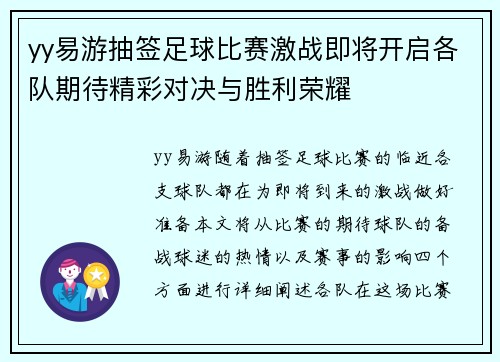 yy易游抽签足球比赛激战即将开启各队期待精彩对决与胜利荣耀