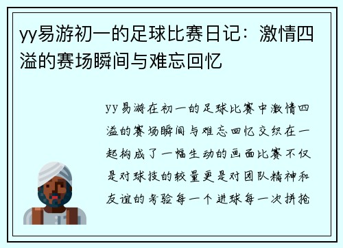 yy易游初一的足球比赛日记：激情四溢的赛场瞬间与难忘回忆