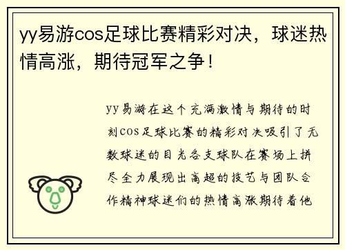 yy易游cos足球比赛精彩对决，球迷热情高涨，期待冠军之争！