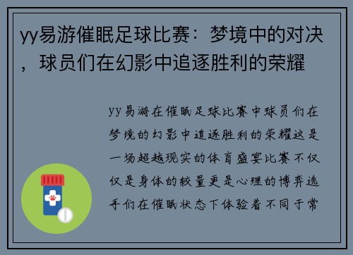 yy易游催眠足球比赛：梦境中的对决，球员们在幻影中追逐胜利的荣耀