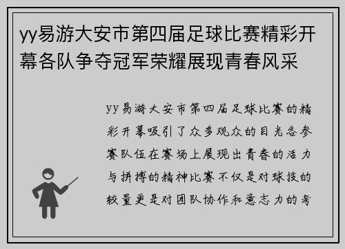 yy易游大安市第四届足球比赛精彩开幕各队争夺冠军荣耀展现青春风采