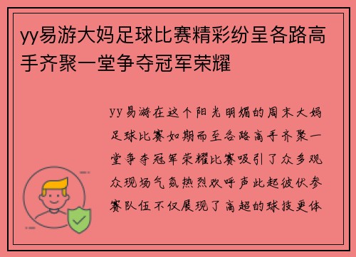 yy易游大妈足球比赛精彩纷呈各路高手齐聚一堂争夺冠军荣耀