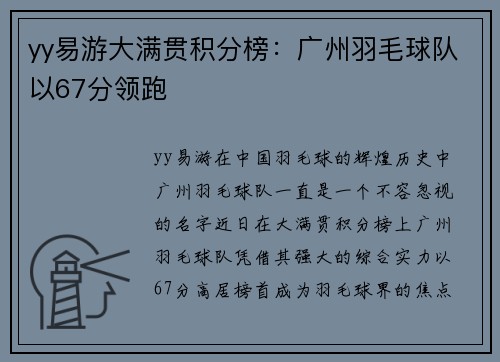 yy易游大满贯积分榜：广州羽毛球队以67分领跑