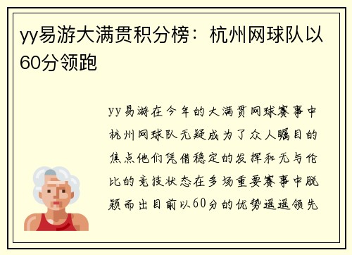 yy易游大满贯积分榜：杭州网球队以60分领跑
