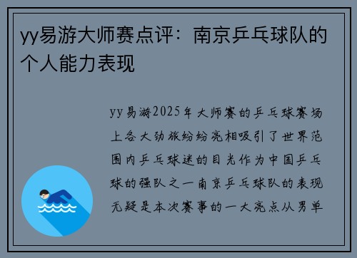 yy易游大师赛点评：南京乒乓球队的个人能力表现
