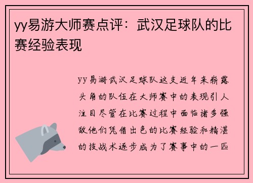yy易游大师赛点评：武汉足球队的比赛经验表现