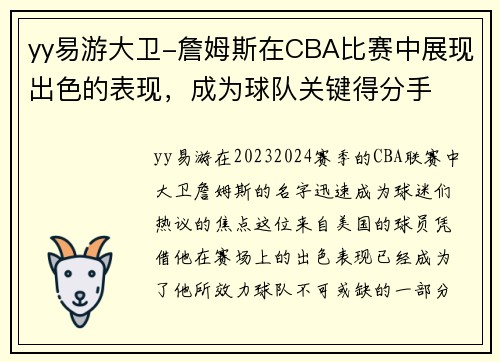 yy易游大卫-詹姆斯在CBA比赛中展现出色的表现，成为球队关键得分手