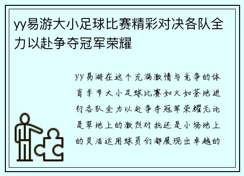 yy易游大小足球比赛精彩对决各队全力以赴争夺冠军荣耀