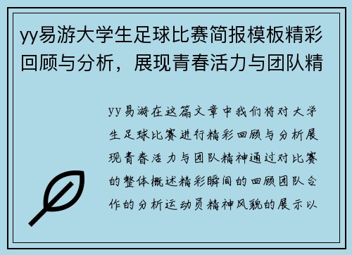 yy易游大学生足球比赛简报模板精彩回顾与分析，展现青春活力与团队精神