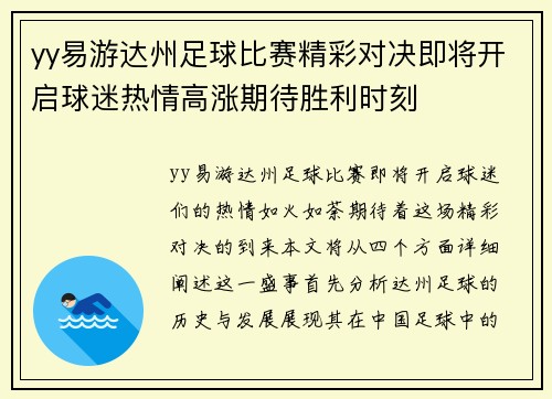yy易游达州足球比赛精彩对决即将开启球迷热情高涨期待胜利时刻