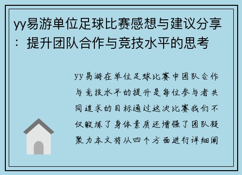 yy易游单位足球比赛感想与建议分享：提升团队合作与竞技水平的思考