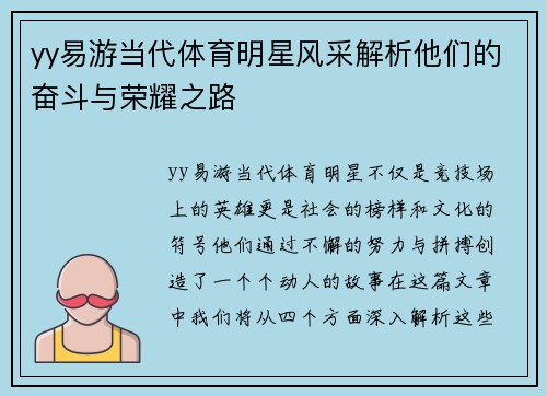 yy易游当代体育明星风采解析他们的奋斗与荣耀之路