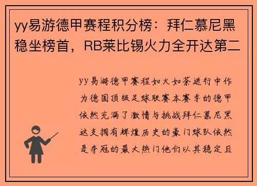 yy易游德甲赛程积分榜：拜仁慕尼黑稳坐榜首，RB莱比锡火力全开达第二