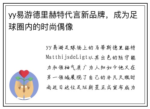 yy易游德里赫特代言新品牌，成为足球圈内的时尚偶像