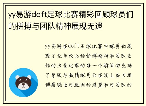 yy易游deft足球比赛精彩回顾球员们的拼搏与团队精神展现无遗