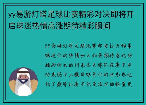 yy易游灯塔足球比赛精彩对决即将开启球迷热情高涨期待精彩瞬间