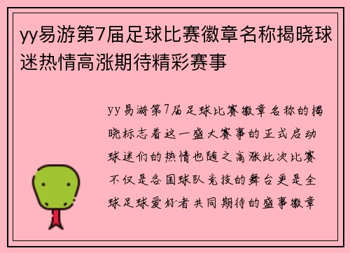 yy易游第7届足球比赛徽章名称揭晓球迷热情高涨期待精彩赛事