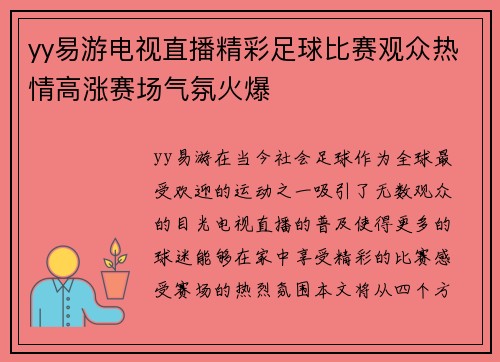 yy易游电视直播精彩足球比赛观众热情高涨赛场气氛火爆