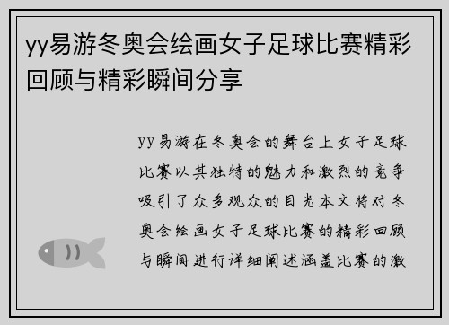 yy易游冬奥会绘画女子足球比赛精彩回顾与精彩瞬间分享