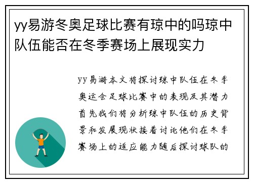 yy易游冬奥足球比赛有琼中的吗琼中队伍能否在冬季赛场上展现实力