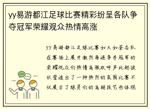 yy易游都江足球比赛精彩纷呈各队争夺冠军荣耀观众热情高涨