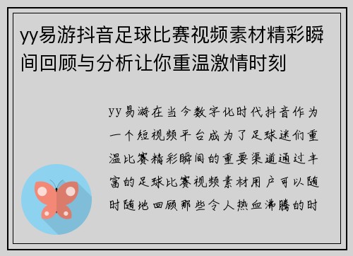 yy易游抖音足球比赛视频素材精彩瞬间回顾与分析让你重温激情时刻
