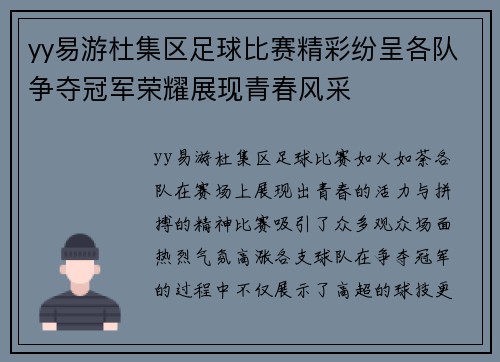 yy易游杜集区足球比赛精彩纷呈各队争夺冠军荣耀展现青春风采