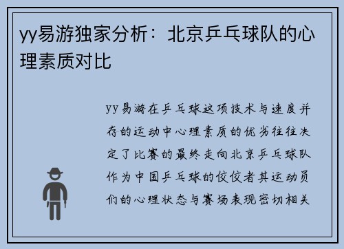 yy易游独家分析：北京乒乓球队的心理素质对比