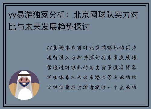 yy易游独家分析：北京网球队实力对比与未来发展趋势探讨