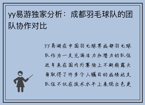 yy易游独家分析：成都羽毛球队的团队协作对比