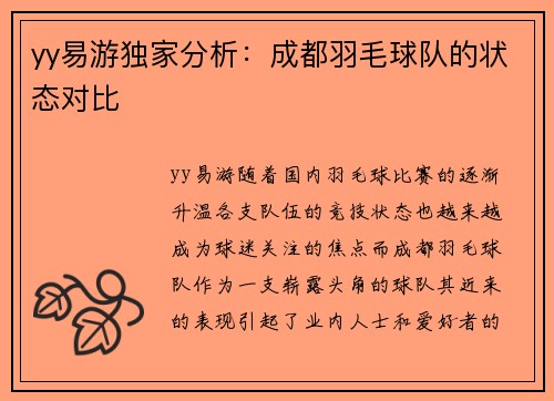 yy易游独家分析：成都羽毛球队的状态对比