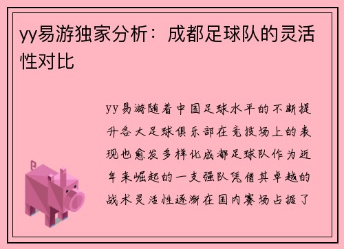 yy易游独家分析：成都足球队的灵活性对比