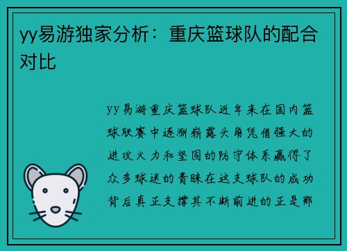 yy易游独家分析：重庆篮球队的配合对比