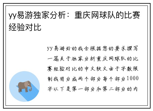 yy易游独家分析：重庆网球队的比赛经验对比
